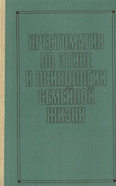 Хрестоматия по этике и психологии семейной жизни