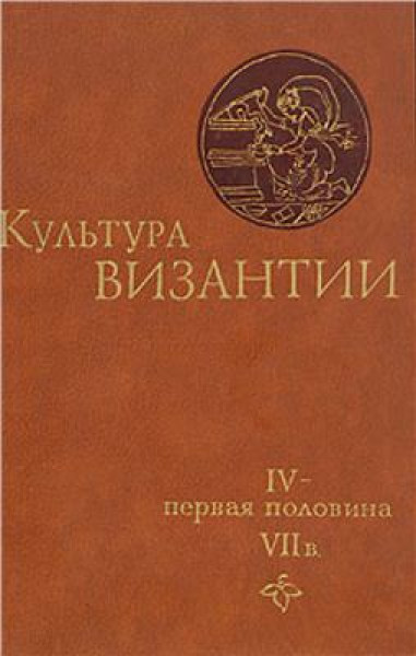 З.В. Удальцова. Культура Византии: IV - первая половина VII в.