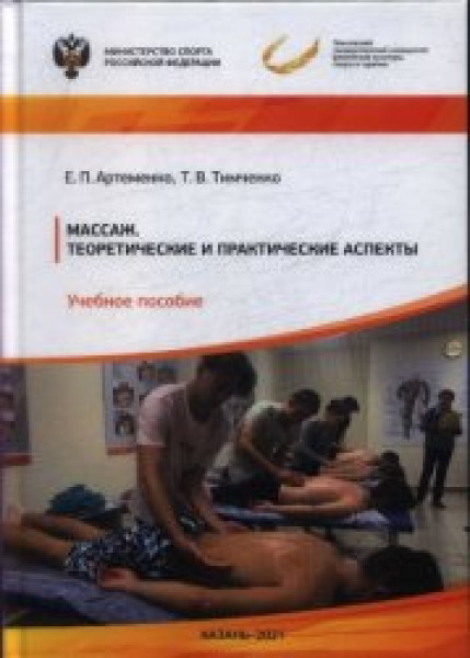 Е.П. Артеменко. Массаж. Теоретические и практические аспекты