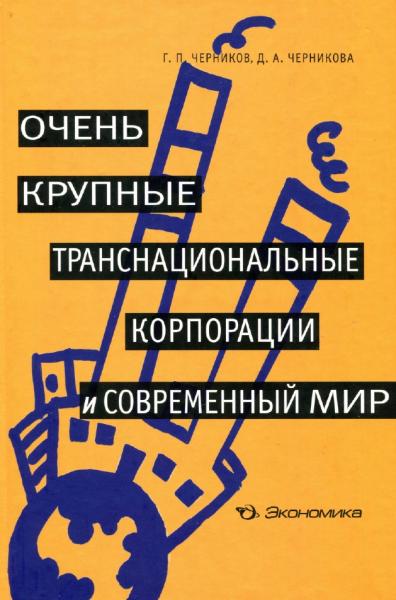 Г.П. Черников. Очень крупные транснациональные корпорации и современный мир