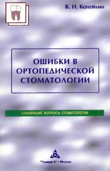 В.Н. Копейкин. Ошибки в ортопедической стоматологии