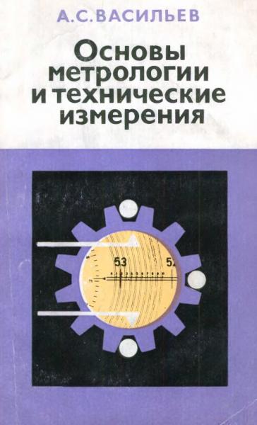 А.С. Васильев. Основы метрологии и технические измерения