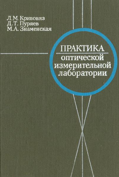 Л.М. Кривовяз. Практика оптической измерительной лаборатории