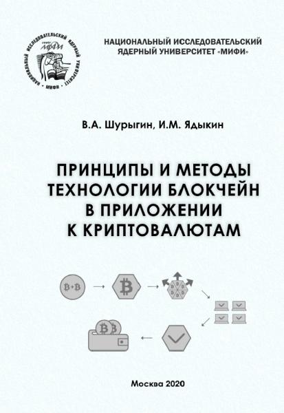 Принципы и методы технологии блокчейн в приложении к криптовалютам