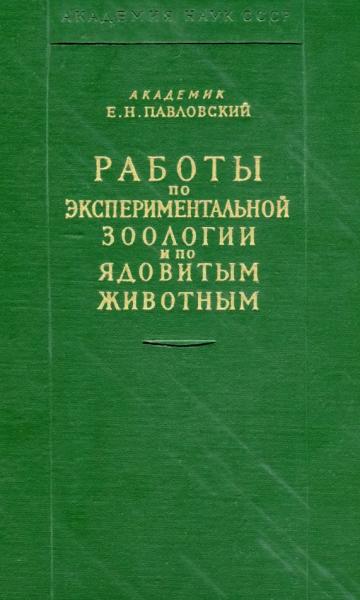 Работы по экспериментальной зоологии и ядовитым животным