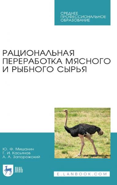 Ю.Ф. Мишанин. Рациональная переработка мясного и рыбного сырья