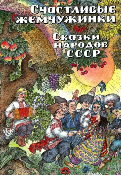 Л. Кузьмин. Счастливые жемчужинки. Сказки народов СССР