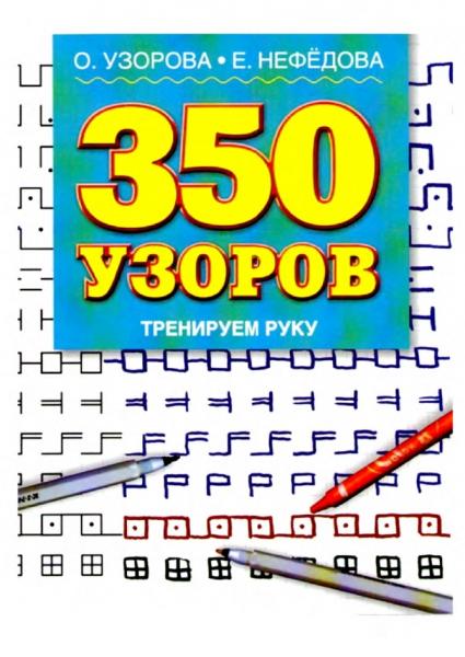 О. Узорова. 350 узоров. Тренируем руку