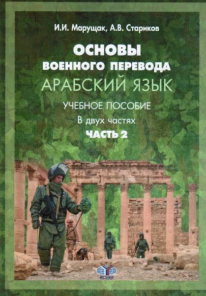 Арабский язык. Общий курс военного перевода