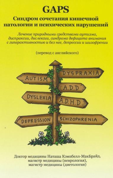 Н. Кэмпбелл-МакБрайд. GAPS. Синдром сочетания кишечной патологии и психических нарушений