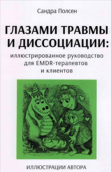 С. Полсен. Глазами травмы и диссоциации