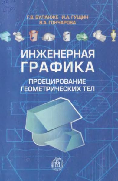 Г.В. Буланже. Инженерная графика. Проецирование геометрических тел