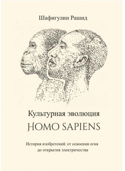 Культурная эволюция Homo sapiens. История изобретений: от освоения огня до открытия электричества