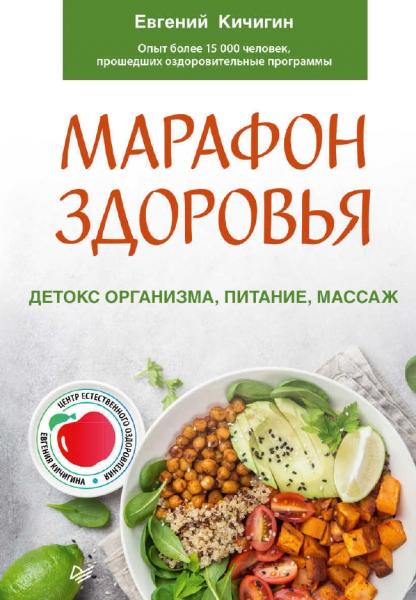 Евгений Кичигин. Марафон здоровья. Детокс организма, питание, массаж