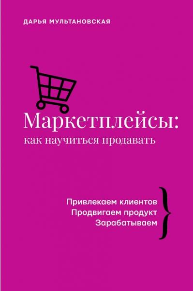 Маркетплейсы. Как научиться продавать. Wildberries, Ozon и другие