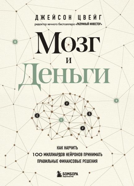 Джейсон Цвейг. Мозг и деньги. Как научить 100 миллиардов нейронов принимать правильные финансовые решения