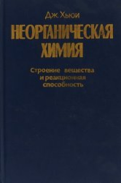 Дж. Хьюи. Неорганическая химия. Строение вещества и реакционная способность