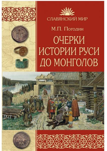 Михаил Погодин. Очерки истории Руси до монголов