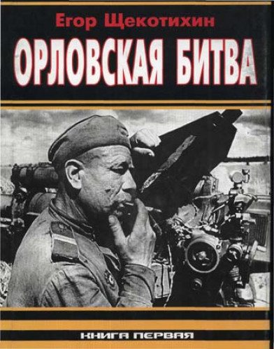 Егор Щекотихин. Орловская битва - два года