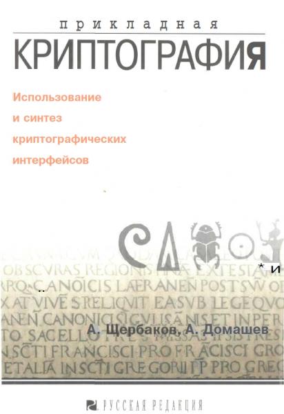 Л.Ю. Щербаков. Прикладная криптография