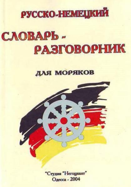 Русско-немецко словарь-разговорник для моряков