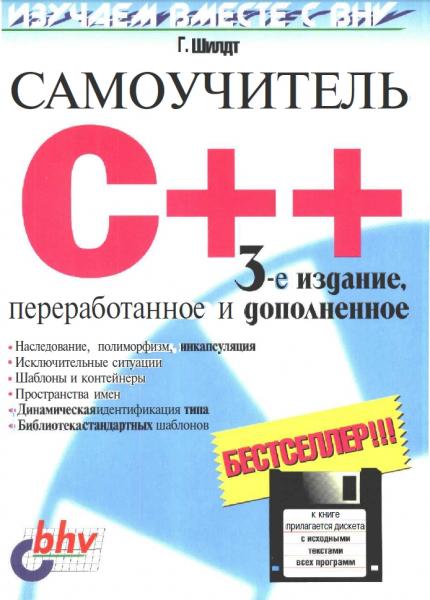 Герберт Шилдт. Самоучитель C++