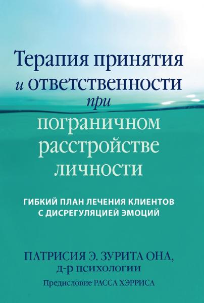 П.Э. Зурита Она. Терапия принятия и ответственности при пограничном расстройстве личности