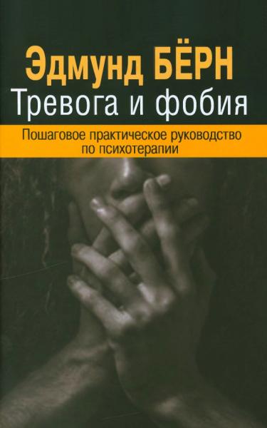 Эдмунд Бёрн. Тревога и фобия. Пошаговое практическое руководство по психотерапии