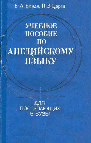 Учебное пособие по английскому языку для поступающих в вузы