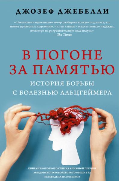 Джозеф Джебелли. В погоне за памятью. История борьбы с болезнью Альцгеймера