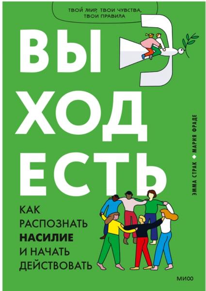 Мария Фраде. Выход есть. Как распознать насилие и начать действовать