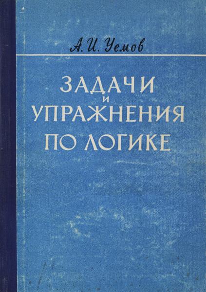 А.И. Уемов. Задачи и упражнения по логике