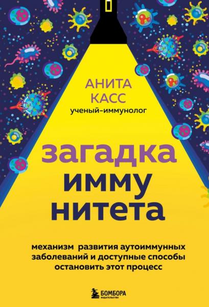 Анита Касс. Загадка иммунитета. Механизм развития аутоиммунных заболеваний и доступные способы остановить этот процесс