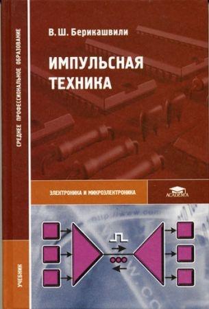 В.Ш. Берикашвили. Импульсная техника