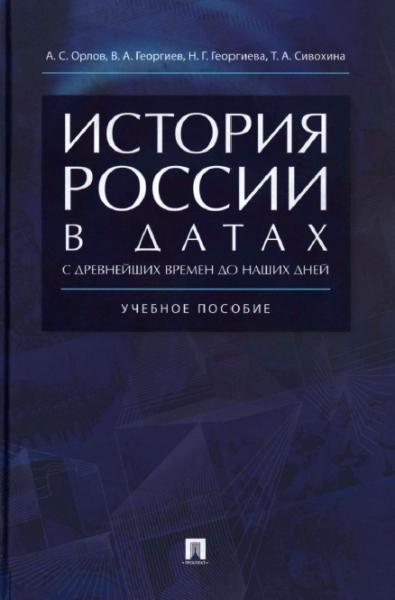 А.С. Орлов. История России в датах с древнейших времён до наших дней