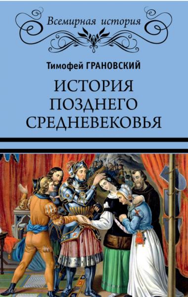 Т.Н. Грановский. История позднего Средневековья