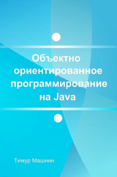 Объектно-ориентированное программирование на Java