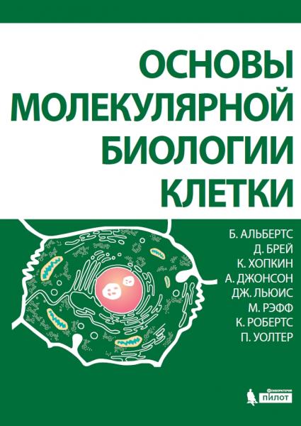 Б. Альбертс. Основы молекулярной биологии клетки