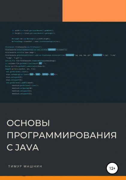 Основы программирования с Java