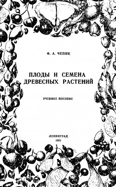 Ф.А. Чепик. Плоды и семена древесных растений