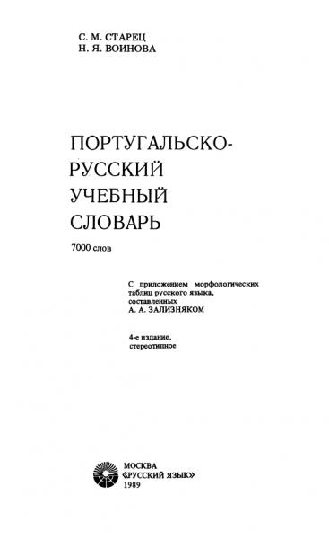 Португальско-русский учебный словарь. 7000 слов