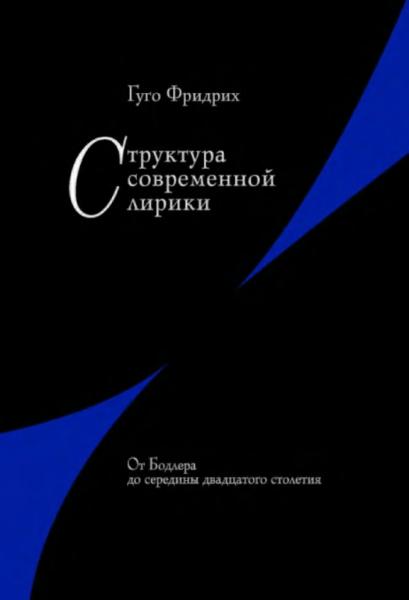 Структура современной лирики