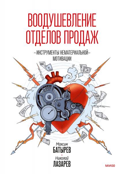 Максим Батырев. Воодушевление отделов продаж. Система нематериальной мотивации