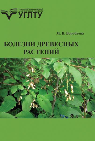 Болезни древесных растений