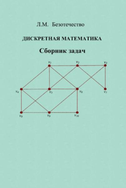 Л.М. Безотечество. Дискретная математика. Сборник задач