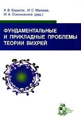 А.В. Борисов. Фундаментальные и прикладные проблемы теории вихрей