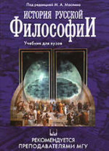 М.А. Маслин. История русской философии