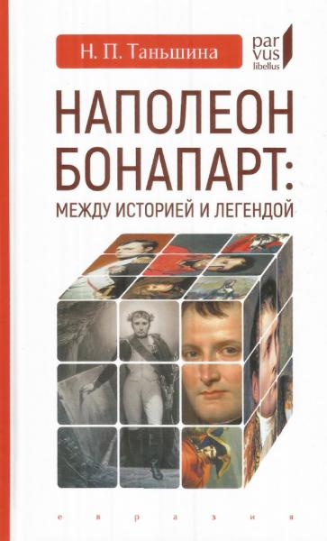 Н.П. Таньшина. Наполеон Бонапарт. Между историей и легендой