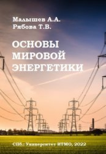 А.А. Малышев. Основы мировой энергетики