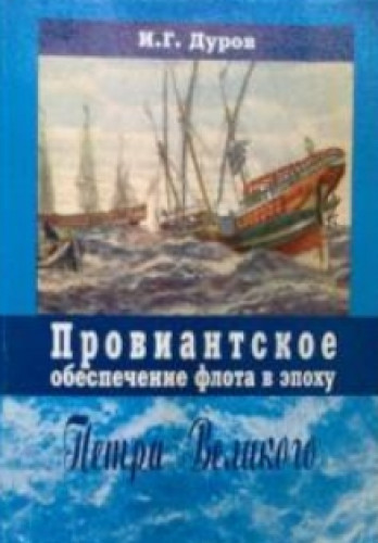 И.Г. Дуров. Провиантское обеспечение флота в эпоху Петра Великого